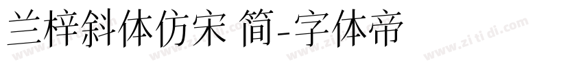 兰梓斜体仿宋 简字体转换